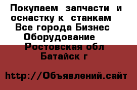 Покупаем  запчасти  и оснастку к  станкам. - Все города Бизнес » Оборудование   . Ростовская обл.,Батайск г.